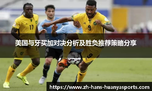 美国与牙买加对决分析及胜负推荐策略分享